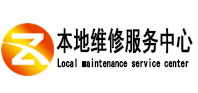 前锋本地维修服务中心（中讯网）